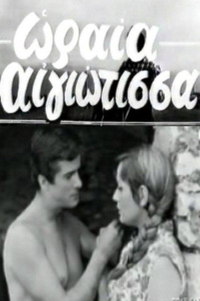 Póster de Pretty Woman from Aigio