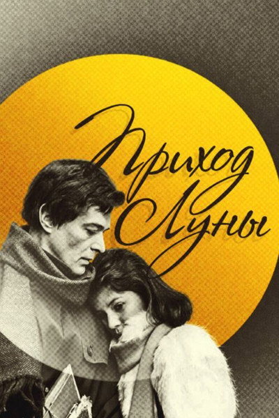 Póster de Prikhod luny
