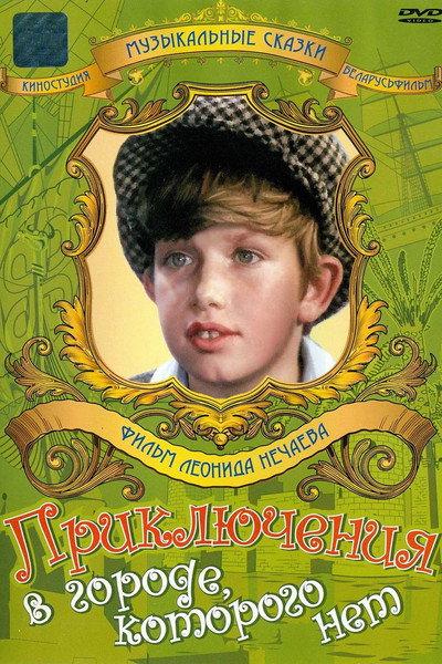 Póster de Priklyucheniya v gorode, kotorogo net