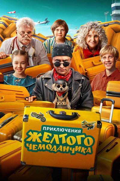 Póster de Priklyucheniya zhyoltogo chemodanchika