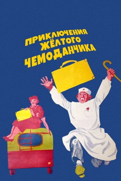 Póster de Priklyucheniya zhyoltogo chemodanchika