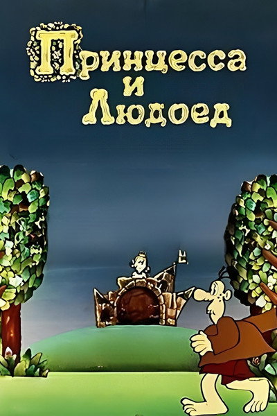 Póster de Princess and Cannibal