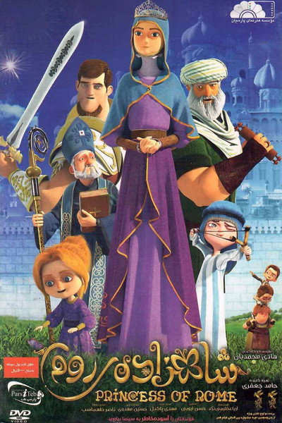 Póster de Princess of Rome