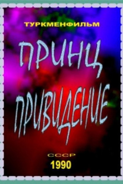 Póster de Prints privideniye