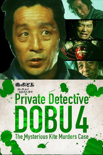 Póster de Private Detective DOBU 4: The Mysterious Kite Murders Case