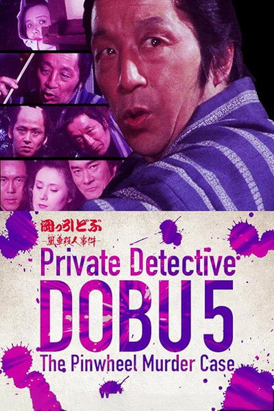Póster de Private Detective DOBU 5: The Pinwheel Murder Case
