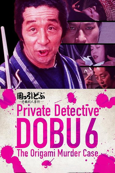 Póster de Private Detective DOBU 6: The Origami Murder Case