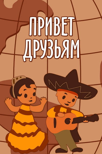 Póster de Privet druzyam