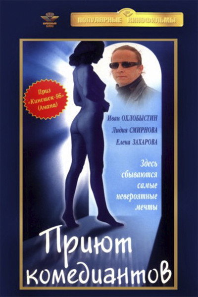 Póster de Priyut komediantov