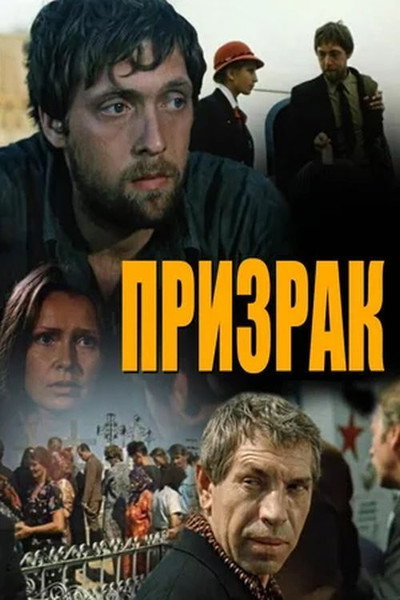 Póster de Prizrak