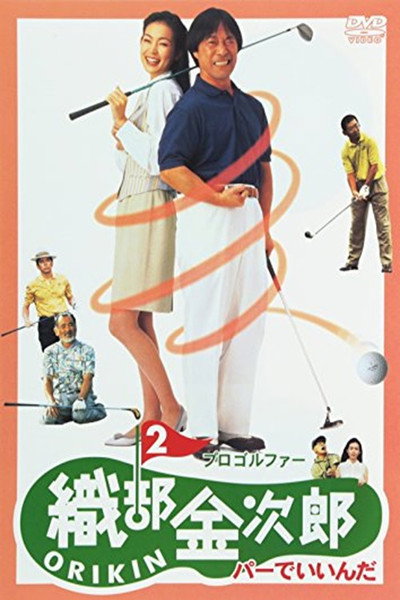 Póster de Pro Golfer Oribê Kinjirô 2