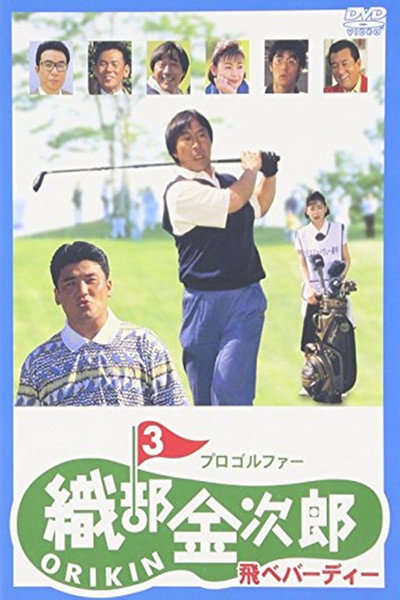 Póster de Pro Golfer Oribê Kinjirô 3