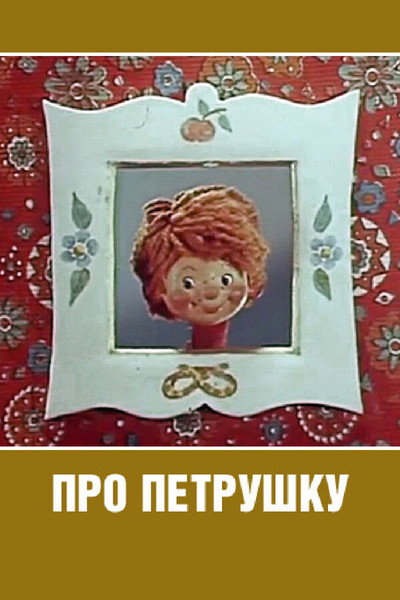 Póster de Pro Petrushku