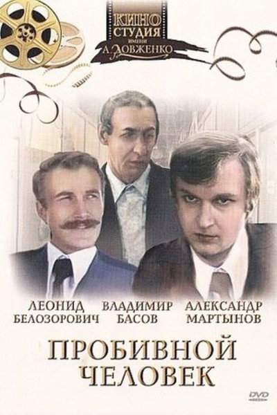 Póster de Probivnoy chelovek