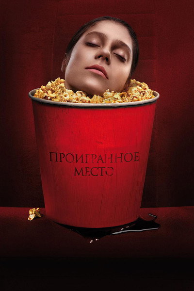 Póster de Proigrannoe mesto
