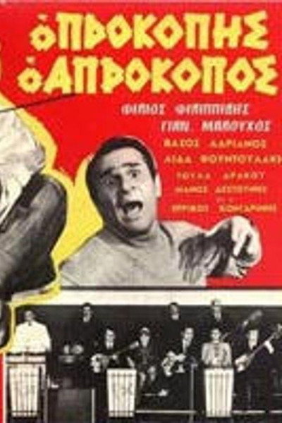 Póster de Prokopis, o aprokopos
