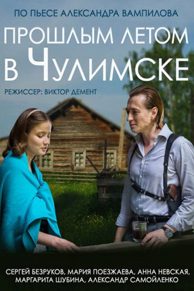 Póster de Proshlym letom v Chulimske