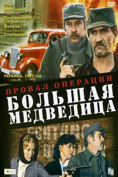Póster de Proval operatsii 'Bolshaya medveditsa'