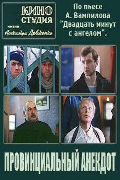 Póster de Provincial Anecdote