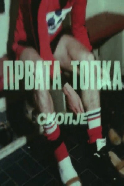 Póster de Prvata topka