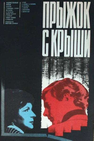 Póster de Pryzhok s kryshi