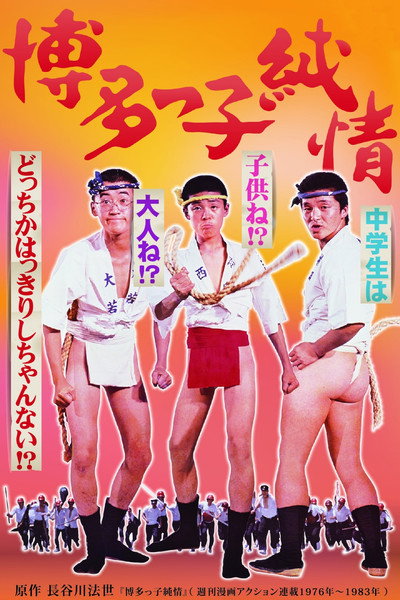 Póster de Pure Hearts of Hakata People