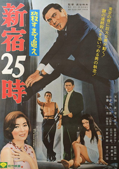 Póster de Pursuit of Murder: Shinjuku's 25th Hour