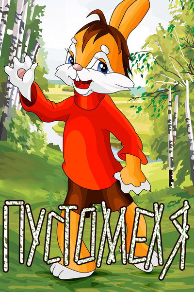 Póster de Pustomelya