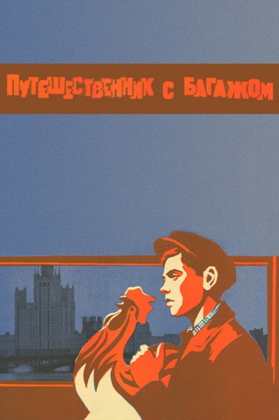 Póster de Puteshestvennik s bagazhom