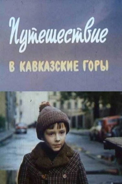 Póster de Puteshestviye v Kavkazskiye gory