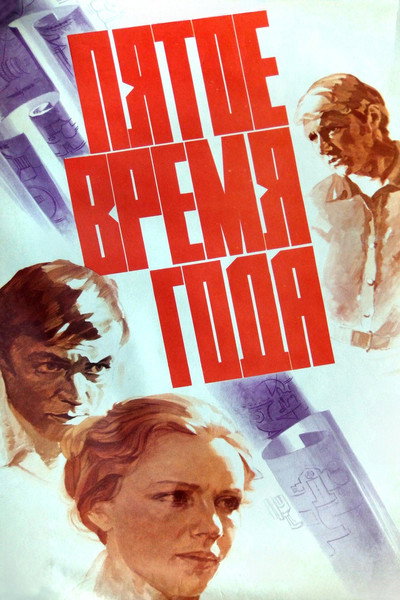 Póster de Pyatoye vremya goda