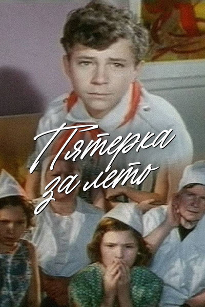 Póster de Pyatyorka za leto