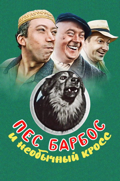Póster de Pyos Barbos i neobychnyj kross