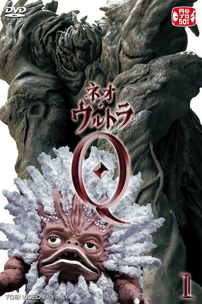 Póster de ネオ・ウルトラQ