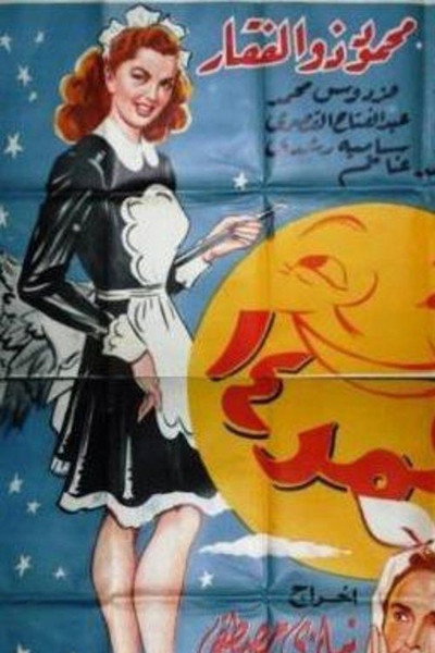 Póster de Qamar Arba'tashar