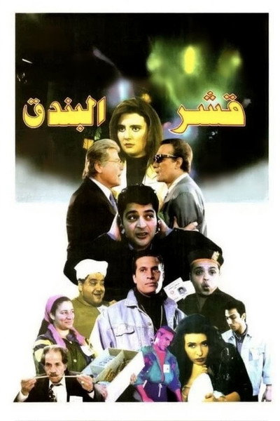 Póster de Qeshr Al Bundoq