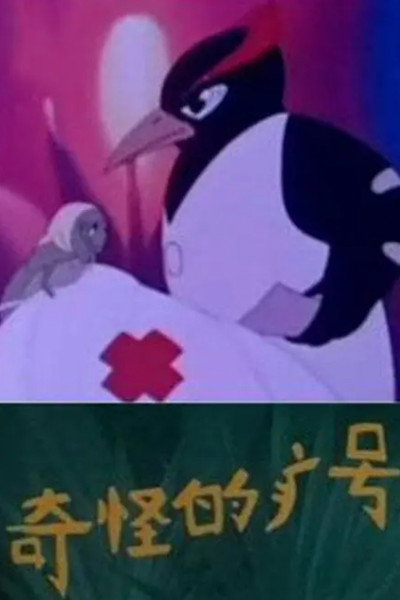Póster de Qi guai de bing hao