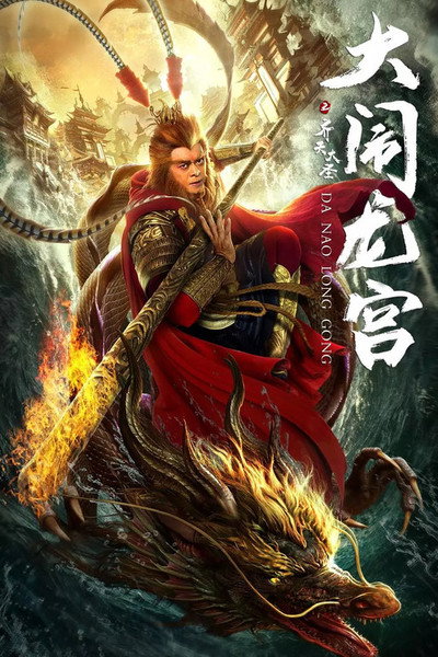 Póster de Qi tian da sheng zhi da nao long gong