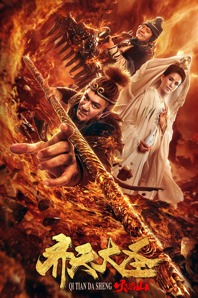 Póster de Qi tian da sheng zhi huoyan shan