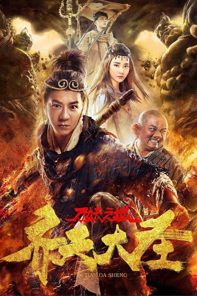 Póster de Qi tian dasheng: Wan yao zhi cheng