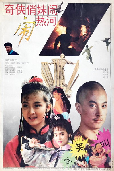 Póster de Qi xia qiao mei nao re he