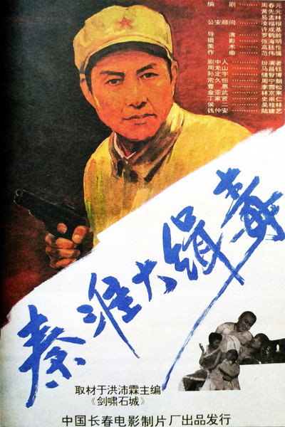 Póster de Qin huai da ji du