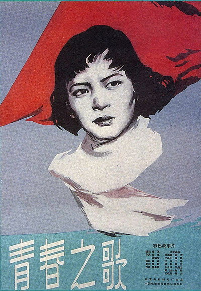 Póster de Qing chun zhi ge