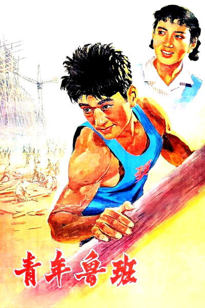 Póster de Qing Nian Lu Ban
