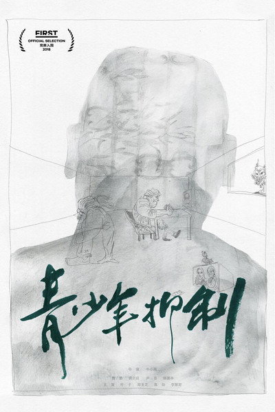 Póster de Qing shao nian yi zhi