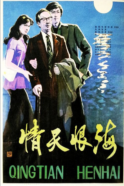 Póster de Qing tian hen hai