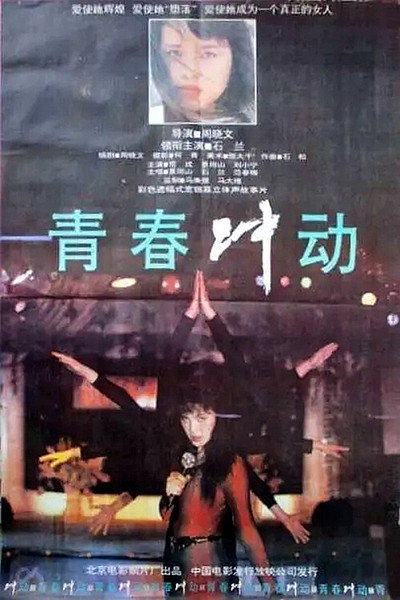 Póster de Qingchun chongdong