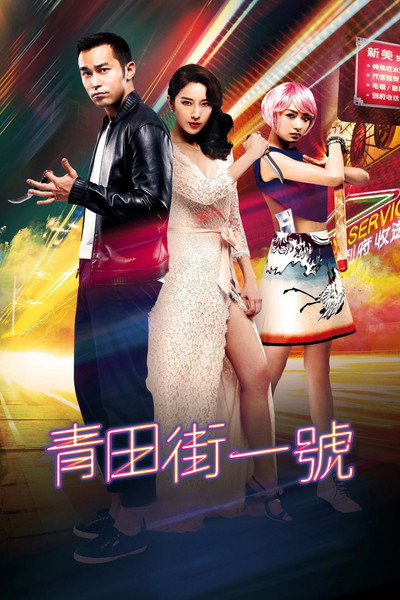 Póster de Qingtian jie yi hao
