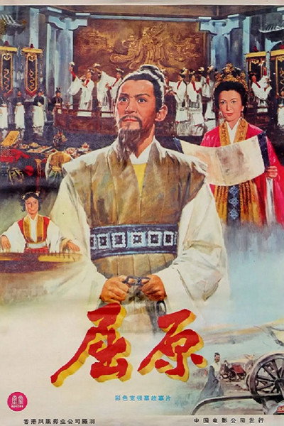 Póster de Qu Yuan
