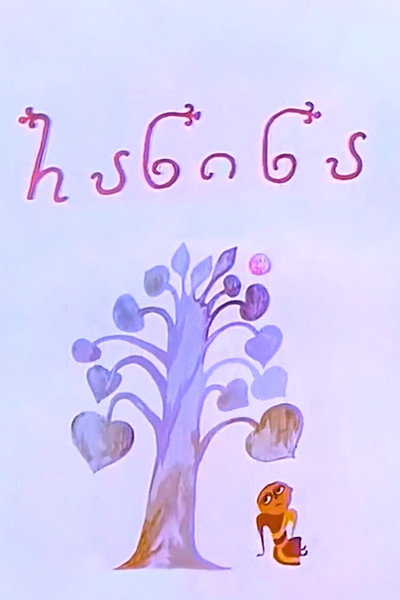 Póster de Ra-Ni-Na